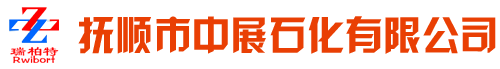 抚顺市中展石化有限公司