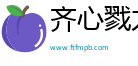 齐心戮力网