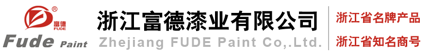 浙江富德漆业有限公司