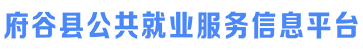 府谷县公共就业服务信息平台（府谷招聘网）