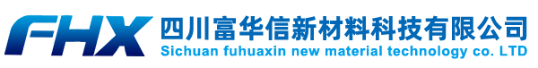 四川富华信新材料科技有限公司