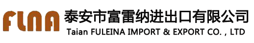 泰安市富雷纳进出口有限公司