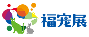 福宠展