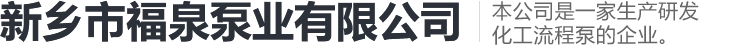 新乡市福泉泵业有限公司