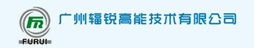 广州辐锐高能技术有限公司