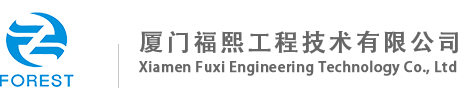 厦门福熙工程技术有限公司
