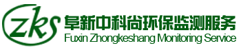 阜新中科尚环保监测服务有限公司