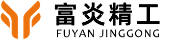 苏州富炎精工科技有限公司