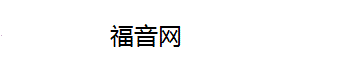 福音网