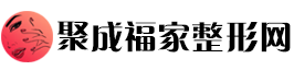 聚成福家整形网：福泽美颜