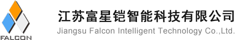 江苏富星铠智能科技有限公司