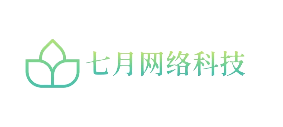 七月网络科技