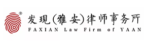 四川发现（雅安）律师事务所