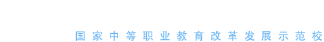 上海市奉贤中等专业学校