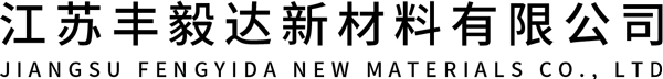 江苏丰毅达新材料有限公司