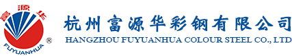 杭州富源华彩钢有限公司