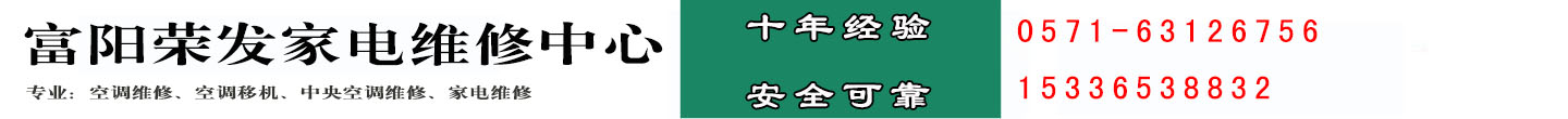 富阳空调维修