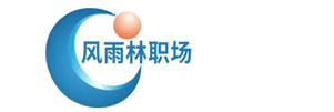 风雨林职场