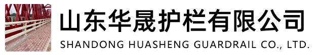 桥梁护栏