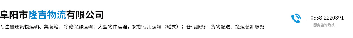 阜阳市隆吉物流有限公司