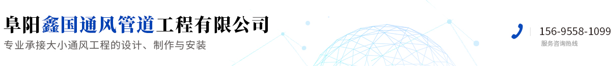 阜阳鑫国通风管道工程有限公司