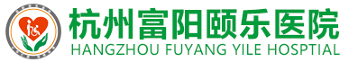 杭州富阳颐乐医院【官网】杭州富阳血透医院