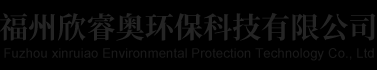 欣睿奥环保科技有限公司【官方网站】