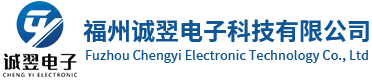 福州诚翌电子科技有限公司
