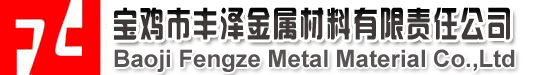 宝鸡市丰泽金属材料有限责任公司