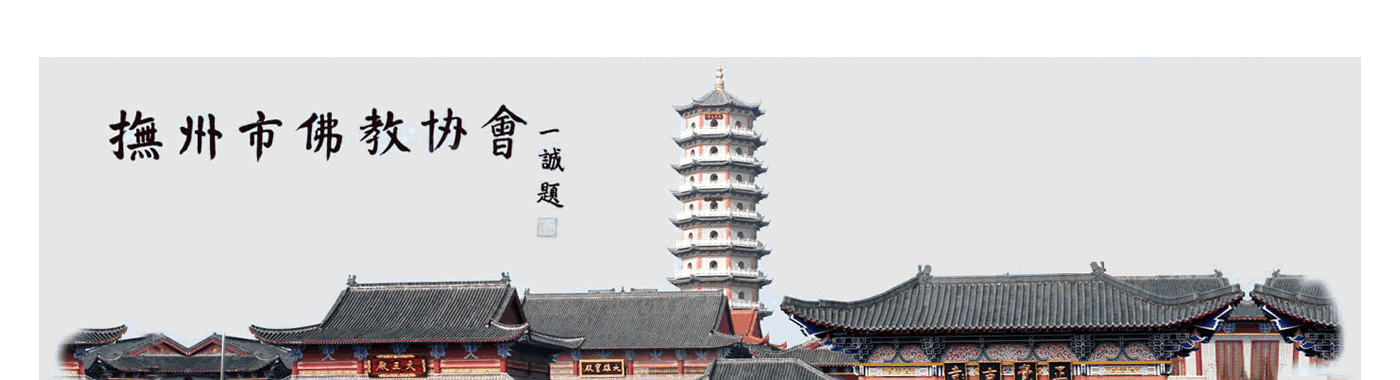 抚州市佛教