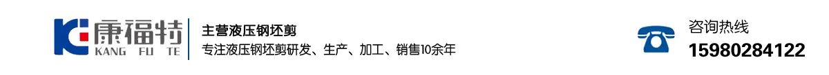 钢坯液压剪