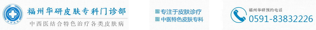 福州皮肤病医院有哪些