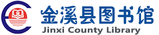 金溪县图书馆