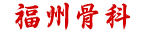 福州骨科医院排名