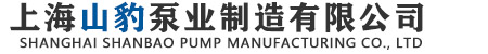 上海山豹泵业制造有限公司