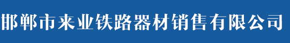 邯郸市来业铁路器材销售有限公司