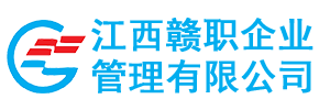 江西赣职企业管理有限公司