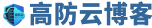 高防云博客