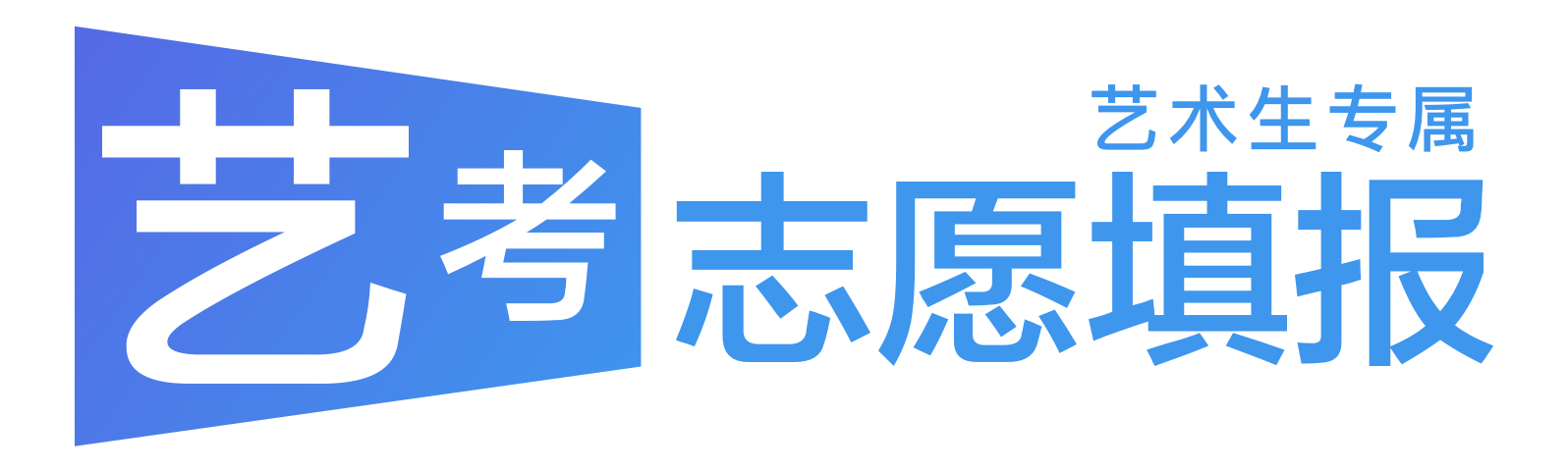 艺考