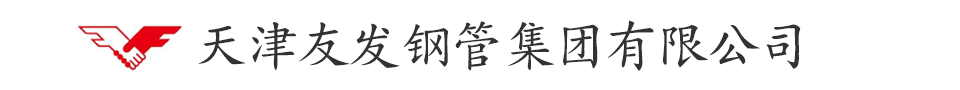 天津友发钢管集团有限公司,天津友发焊管厂,天津友发镀锌钢管厂
