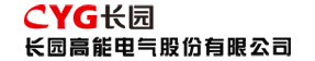 长园高能电气股份有限公司