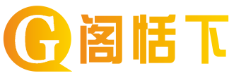 阁恬下