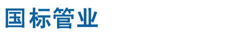 常州市国标管业有限公司