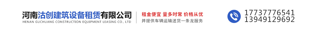 河南沽创建筑设备租赁有限公司