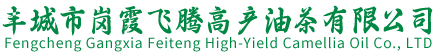 丰城市岗霞飞腾高产油茶有限公司