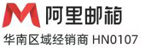 阿里企业邮箱