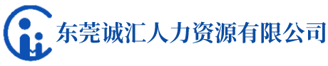 东莞诚汇人力资源有限公司
