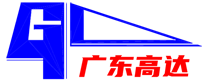 广东高达重工,广东塔吊,塔机,塔式起重机,机械式立体车库,港口起重机