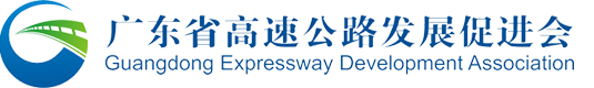 广东省高速公路发展促进会