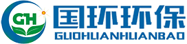 国环环保＿广东国环环保科技有限公司＿污水处理设备